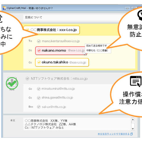 「CipherCraft/Mail」新バージョン、人間工学に基づき誤送信を防止（NTTソフトウェア） 画像