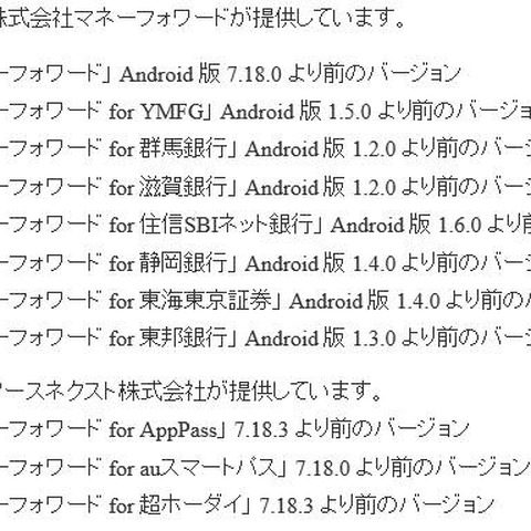 Androidアプリ「マネーフォワード」に複数の脆弱性（JVN） 画像