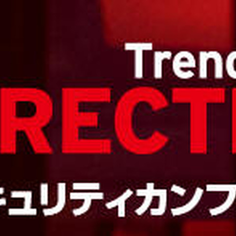 10回目となる「Trend Micro DIRECTION」を東京、大阪で開催（トレンドマイクロ） 画像