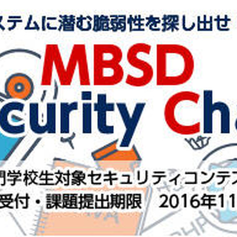 専門学校生を対象に脆弱性発見コンテスト開催 （MBSD） 画像