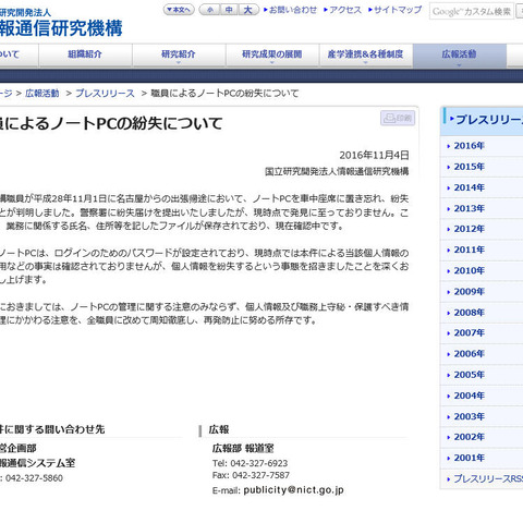 出張帰途の車内でノートPCを紛失、業務に関する個人情報のファイルを保存（NICT） 画像