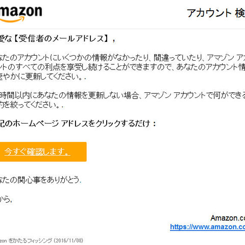 Amazonを騙るフィッシングメールを確認、違和感のある日本語本文（フィッシング対策協議会） 画像