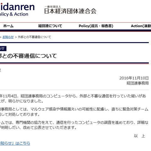 事務局内のコンピュータが外部と不正通信、対策チームを設置し調査中（日本経済団体連合会） 画像