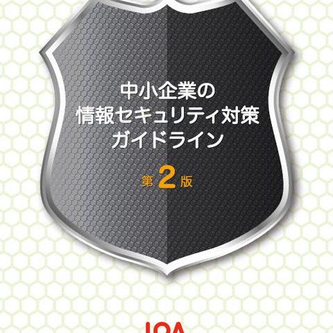 中小企業向けのセキュリティ対策ガイドラインを改訂、より実践的な内容に（IPA） 画像