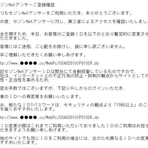 セゾンNetアンサーを騙るフィッシングメール、過去にも確認されたパターン（フィッシング対策協議会） 画像