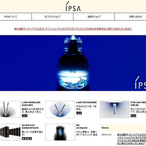 資生堂子会社のネットショップに不正アクセス、カード情報など漏えい（イプサ） 画像