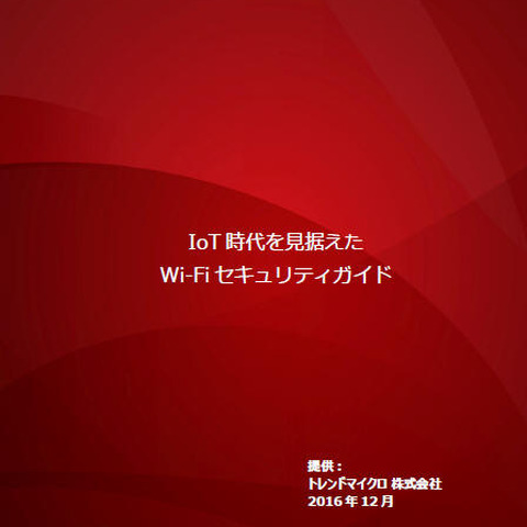 Wi-Fi提供事業者と利用者に向けたセキュリティガイドを公開（トレンドマイクロ） 画像