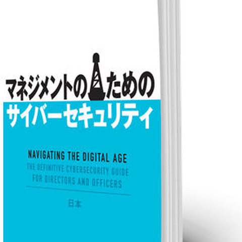 経営層向けの「セキュリティ指南書」を無償提供（パロアルトネットワークス） 画像