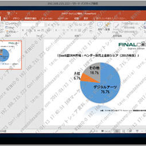 画面にウォーターマークを表示することで、撮影による内部犯行を抑止（デジタルアーツ） 画像