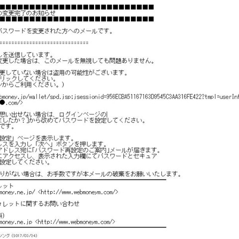 「ご登録パスワード変更完了のお知らせ」、ウェブマネーを騙るメール確認（フィッシング対策協議会） 画像