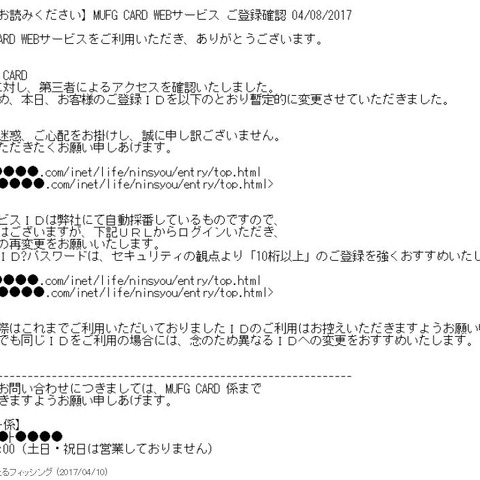 登録IDを暫定的に変更したとする、MUFGカード騙るフィッシングメール確認（フィッシング対策協議会） 画像