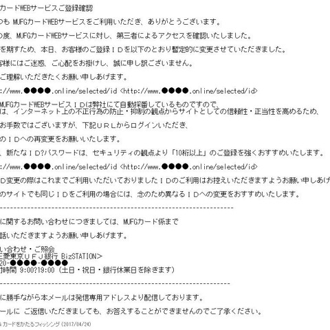 MUFGカード騙るフィッシングメール、今月2度目の確認、IDの再変更を促す（フィッシング対策協議会） 画像