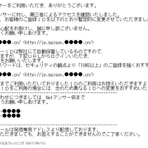 セゾンNetアンサーを騙るフィッシング情報を更新、新たなリンク先を確認（フィッシング対策協議会） 画像