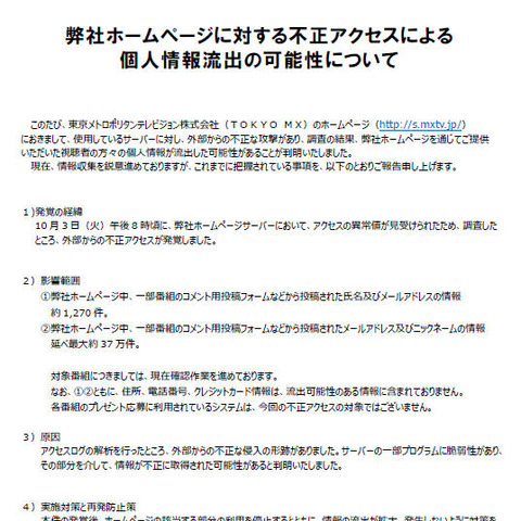 脆弱性を突かれ不正アクセス、番組サイトに投稿した個人情報が流出（TOKYO MX） 画像