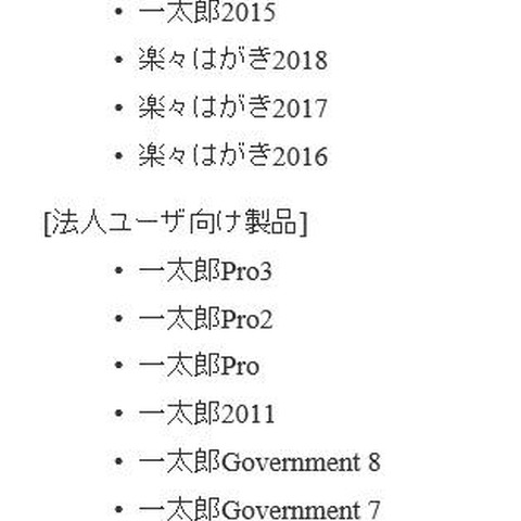 ジャストシステム「楽々はがき」などに任意のコードを実行される脆弱性（JVN） 画像