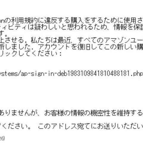 「規約違反の購入でアカウントを無効に」Amazon騙るフィッシングメール（フィッシング対策協議会） 画像