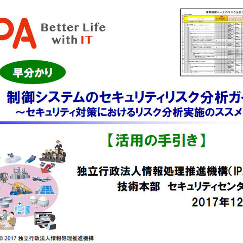 「制御システムのセキュリティリスク分析ガイド」の利用ガイド公開（IPA） 画像