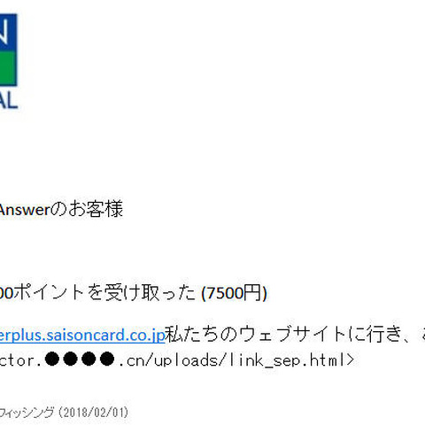 「賞：1500ポイントを受け取った」--セゾンNetアンサーを騙るフィッシング（フィッシング対策協議会） 画像