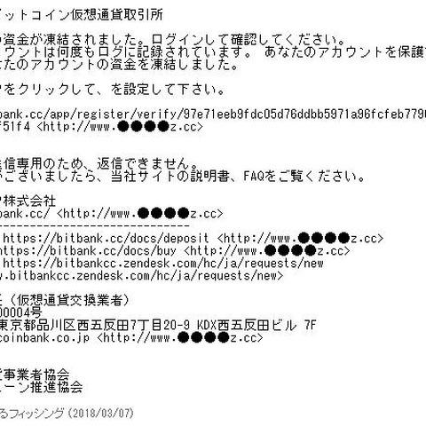 「アカウントの資金が凍結」、bitbankを騙るフィッシングを確認（フィッシング対策協議会） 画像