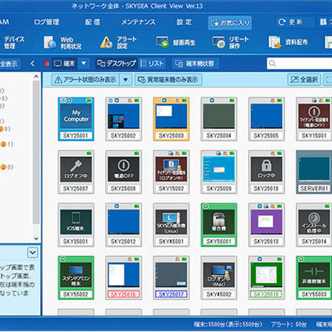 「SKYSEA Client View」のアラート情報をsyslog出力、他社製品で分析可能に（Sky） 画像