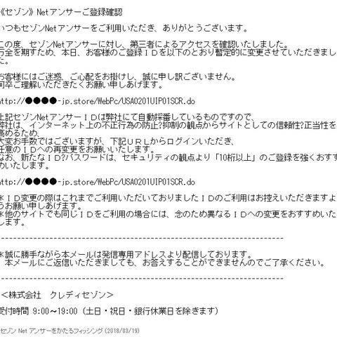 「登録IDを暫定的に変更した」--セゾンNetアンサーを騙るフィッシング（フィッシング対策協議会） 画像