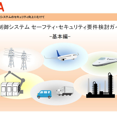 制御システム向けのセーフティ・セキュリティ要件の検討ガイドを公開（IPA/SEC） 画像