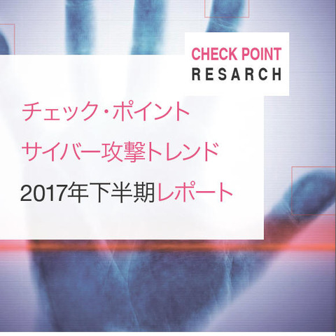 2017年下半期はマイニング・マルウェアが猛威、20％の企業が被害（チェック・ポイント） 画像