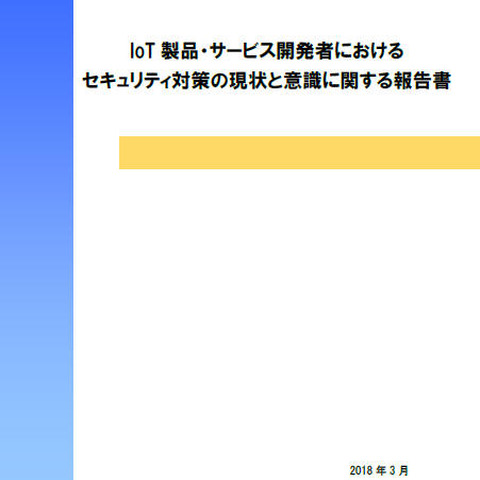 IoT製品・サービス開発におけるセキュリティ意識の低さが明らかに（IPA） 画像