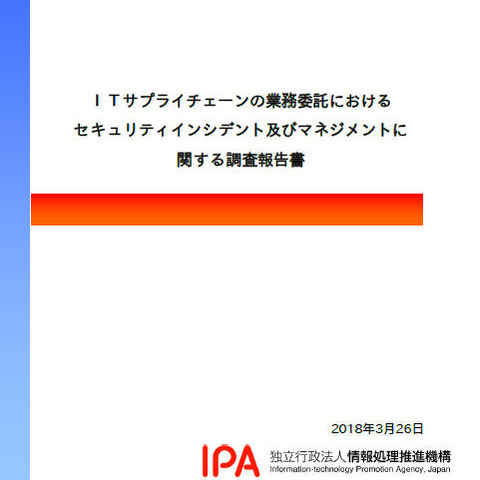 製造、小売では実施すべきセキュリティ対策を委託先に明示せず（IPA） 画像