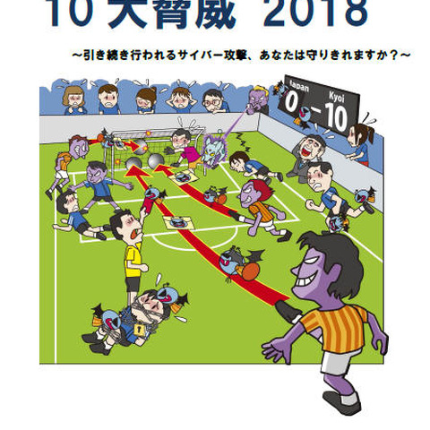 「情報セキュリティ10大脅威」の解説資料を公開、IoT機器の対策なども掲載（IPA） 画像