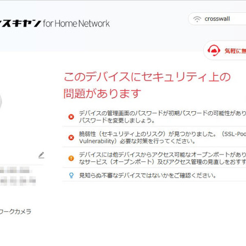 無料の家庭内ネットワーク安全診断ツールに、脆弱性診断機能を追加（トレンドマイクロ） 画像