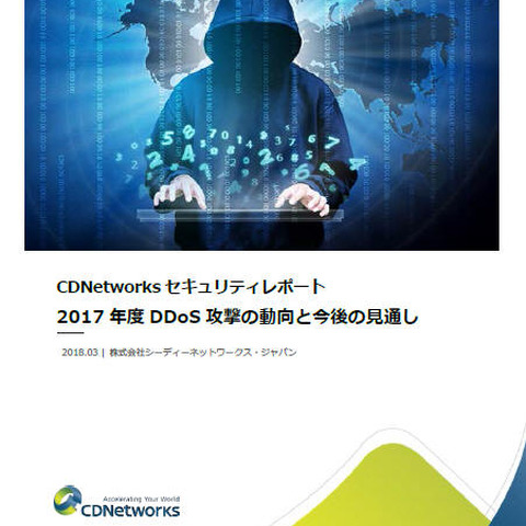 2017年のDDoS攻撃、ビットコイン投資家増の韓国が標的に（CDNetworks） 画像