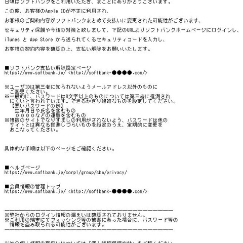 「不正アクセスで支払い方法を変更された」ソフトバンク騙るフィッシング（フィッシング対策協議会） 画像
