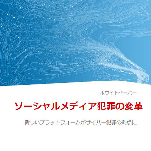 SNSにより異なるサイバー犯罪者のメリット（EMCジャパン） 画像