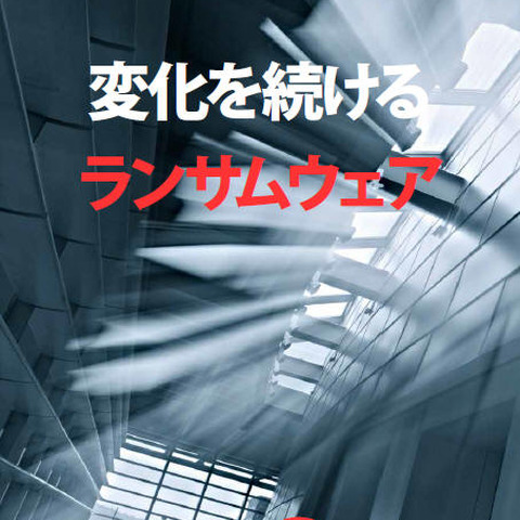 ランサムウェアは標的を企業に絞る傾向、犯罪者はマイニングに移行か（エフセキュア） 画像