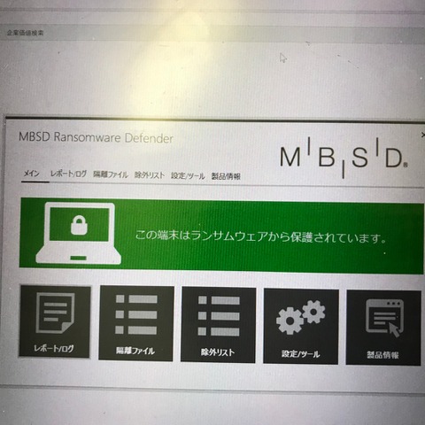 2つの特許技術用いた国産ランサムウェア対策ソフトウェア発売（MBSD） 画像