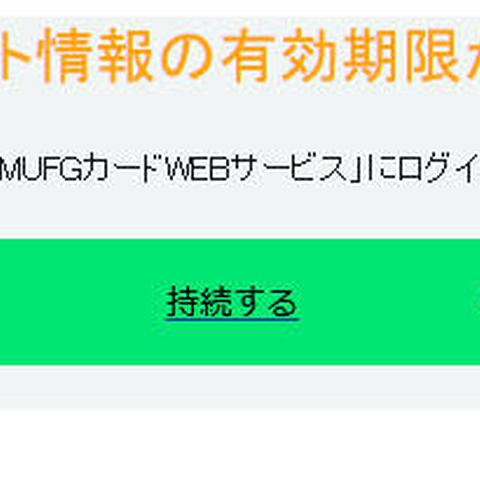 アカウント情報の有効期限が切れたとする、MUFGカードを騙るフィッシング（フィッシング対策協議会） 画像