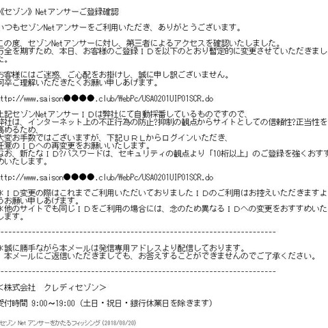 「IDとパスワードを再変更」--セゾンNetアンサーを騙るフィッシング（フィッシング対策協議会） 画像