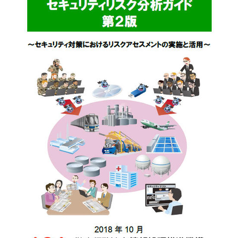 一部手法を見直した「制御システムのセキュリティリスク分析ガイド」第2版（IPA） 画像