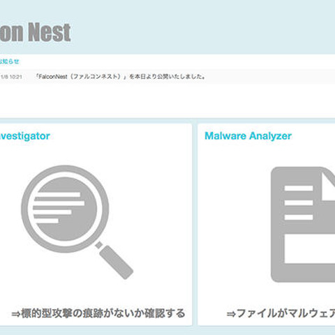 サイバー攻撃痕跡確認やマルウェア判定ツールを無料提供（ラック） 画像