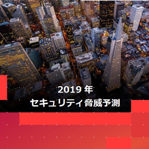 働き方改革やIoTの進展で、企業も個人も標的に--2019年の脅威予測（トレンドマイクロ） 画像