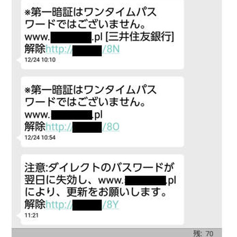 三井住友銀行を騙るフィッシングSMSを確認（フィッシング対策協議会） 画像