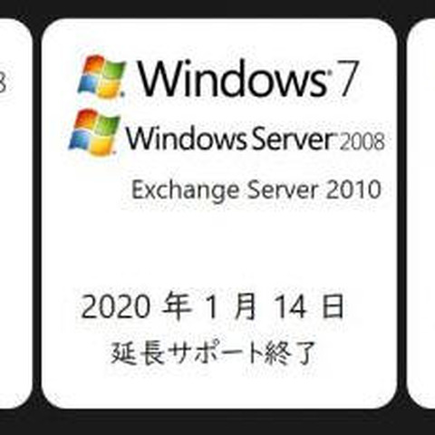 Windows 7などのサポート終了に対し、現状と支援施策を発表（日本マイクロソフト） 画像