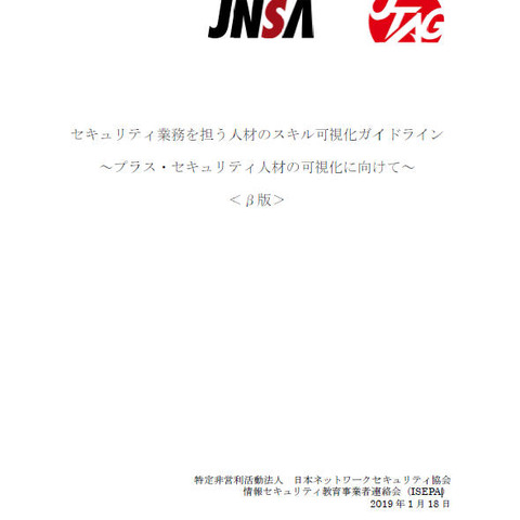 セキュリティ人材のスキルを可視化するガイドラインを公開（JNSA） 画像