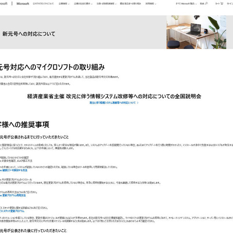 新元号対応に関する情報をまとめたサイトを公開（日本マイクロソフト） 画像