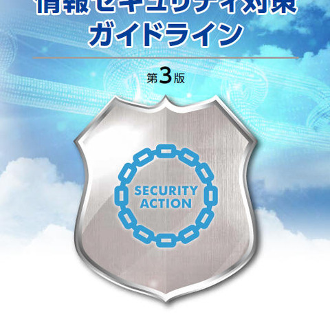 「中小企業の情報セキュリティ対策ガイドライン」を2年4カ月ぶりに改訂（IPA） 画像