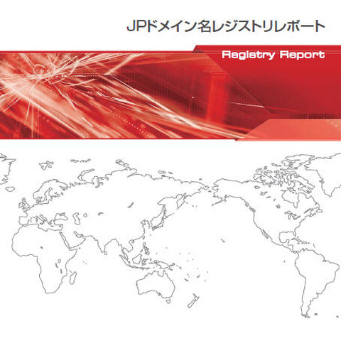 JPドメインの登録数は155万件、前年から約5万件の増加（JPRS） 画像