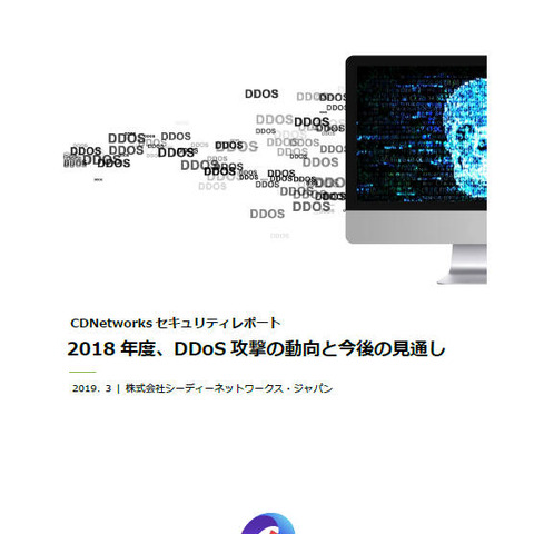 DDoS攻撃の発生件数が増加、複合プロトコル攻撃の増加も顕著（CDNetworks） 画像