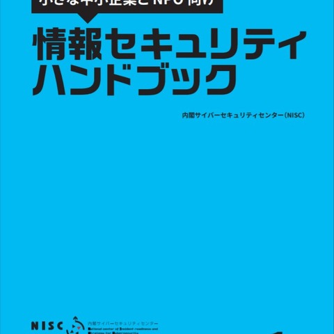 小規模企業やNPOを対象に情報セキュリティハンドブックを公開（NISC） 画像