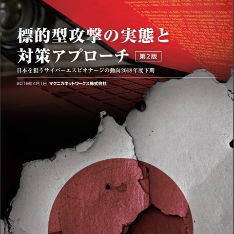 2018年度の標的型攻撃、中国政府関与とみられる攻撃多数（マクニカネットワークス） 画像